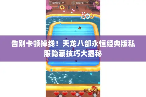 告别卡顿掉线！天龙八部永恒经典版私服隐藏技巧大揭秘