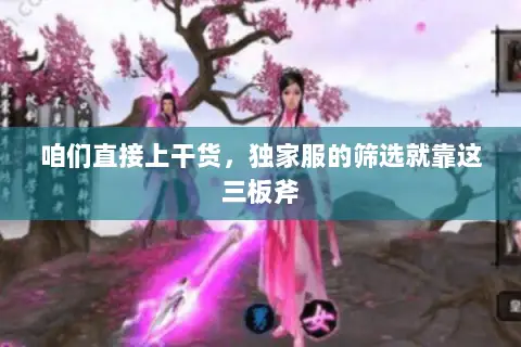咱们直接上干货,独家服的筛选就靠这三板斧 咱们直接上干货,独家服的筛选就靠这三板斧