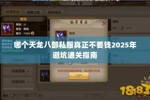 哪个天龙八部私服真正不要钱2025年避坑通关指南 哪个天龙八部私服真正不要钱2025年避坑通关指南