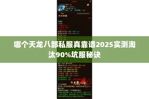哪个天龙八部私服真靠谱2025实测淘汰90%坑服秘诀 哪个天龙八部私服真靠谱2025实测淘汰90%坑服秘诀