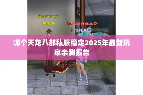 哪个天龙八部私服稳定2025年最新玩家亲测报告