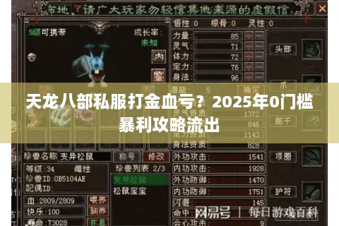 天龙八部私服打金血亏？2025年0门槛暴利攻略流出