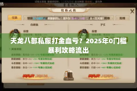 天龙八部私服打金血亏？2025年0门槛暴利攻略流出