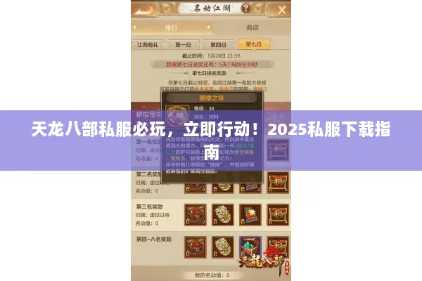 天龙八部私服必玩,立即行动!2025私服下载指南 天龙八部私服必玩,立即行动!2025私服下载指南
