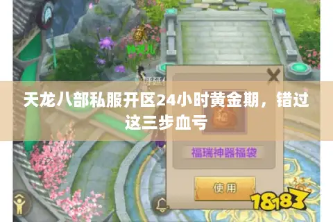 天龙八部私服开区24小时黄金期,错过这三步血亏 天龙八部私服开区24小时黄金期,错过这三步血亏