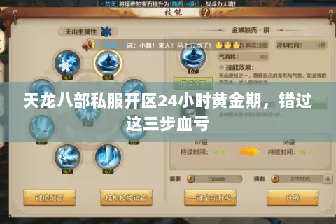 天龙八部私服开区24小时黄金期,错过这三步血亏 天龙八部私服开区24小时黄金期,错过这三步血亏