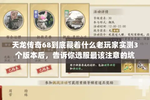 天龙传奇68到底藏着什么老玩家实测3个版本后，告诉你选服最该注意的坑