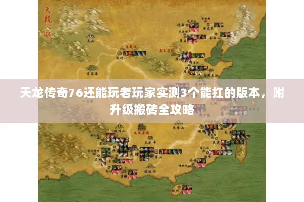 天龙传奇76还能玩老玩家实测3个能扛的版本,附升级搬砖全攻略 天龙传奇76还能玩老玩家实测3个能扛的版本,附升级搬砖全攻略