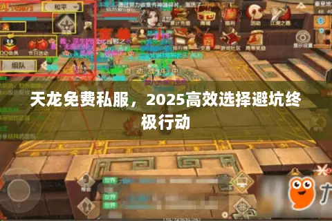 天龙免费私服,2025高效选择避坑终极行动 天龙免费私服,2025高效选择避坑终极行动