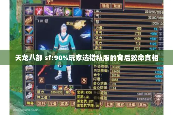 天龙八部 sf:90%玩家选错私服的背后致命真相