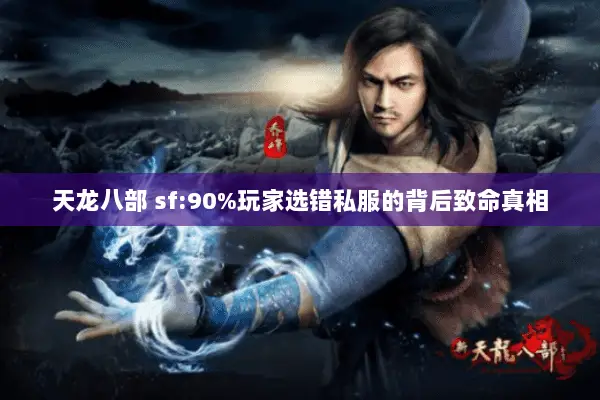 天龙八部 sf:90%玩家选错私服的背后致命真相