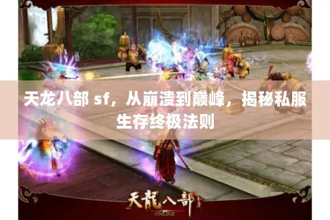 天龙八部 sf,从崩溃到巅峰,揭秘私服生存终极法则 天龙八部 sf,从崩溃到巅峰,揭秘私服生存终极法则