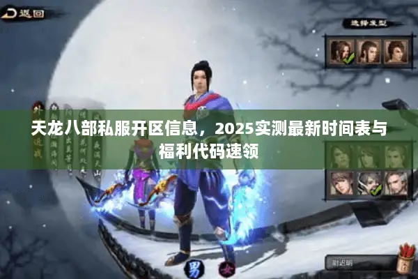 天龙八部私服开区信息,2025实测最新时间表与福利代码速领 天龙八部私服开区信息,2025实测最新时间表与福利代码速领