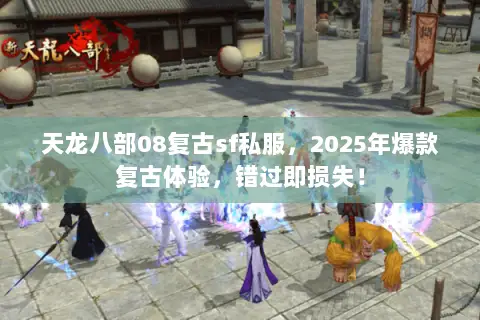 天龙八部08复古sf私服,2025年爆款复古体验,错过即损失! 天龙八部08复古sf私服,2025年爆款复古体验,错过即损失!
