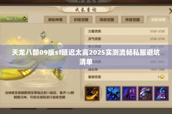 天龙八部09版sf延迟太高2025实测流畅私服避坑清单 天龙八部09版sf延迟太高2025实测流畅私服避坑清单