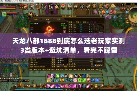 天龙八部1888到底怎么选老玩家实测3类版本+避坑清单,看完不踩雷 天龙八部1888到底怎么选老玩家实测3类版本+避坑清单,看完不踩雷