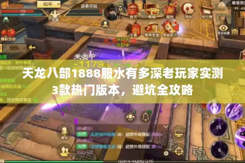天龙八部1888服水有多深老玩家实测3款热门版本,避坑全攻略 天龙八部1888服水有多深老玩家实测3款热门版本,避坑全攻略