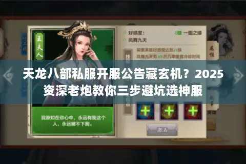 天龙八部私服开服公告藏玄机？2025资深老炮教你三步避坑选神服