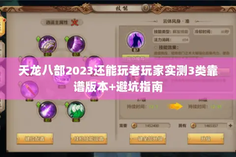 天龙八部2023还能玩老玩家实测3类靠谱版本+避坑指南 天龙八部2023还能玩老玩家实测3类靠谱版本+避坑指南
