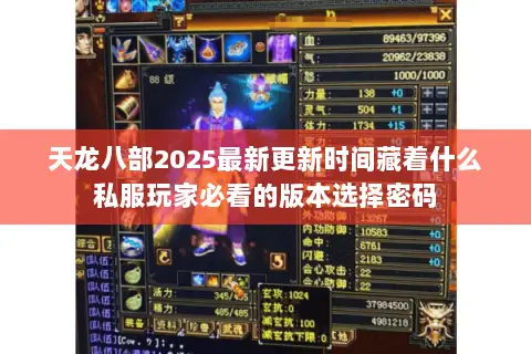 天龙八部2025最新更新时间藏着什么私服玩家必看的版本选择密码