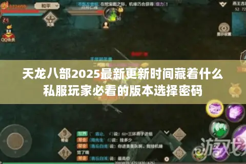 天龙八部2025最新更新时间藏着什么私服玩家必看的版本选择密码
