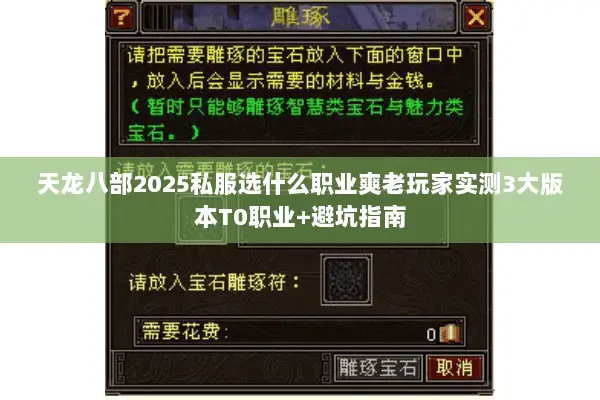 天龙八部2025私服选什么职业爽老玩家实测3大版本T0职业+避坑指南 天龙八部2025私服选什么职业爽老玩家实测3大版本T0职业+避坑指南