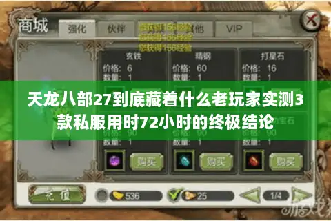天龙八部27到底藏着什么老玩家实测3款私服用时72小时的终极结论 天龙八部27到底藏着什么老玩家实测3款私服用时72小时的终极结论