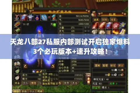天龙八部27私服内部测试开启独家爆料3个必玩版本+速升攻略! 天龙八部27私服内部测试开启独家爆料3个必玩版本+速升攻略!