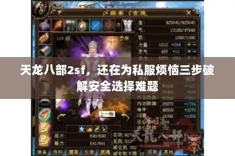 天龙八部2sf,还在为私服烦恼三步破解安全选择难题 天龙八部2sf,还在为私服烦恼三步破解安全选择难题