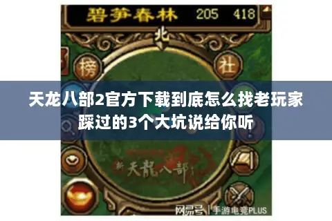 天龙八部2官方下载到底怎么找老玩家踩过的3个大坑说给你听 天龙八部2官方下载到底怎么找老玩家踩过的3个大坑说给你听