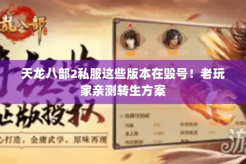 天龙八部2私服这些版本在毁号!老玩家亲测转生方案 天龙八部2私服这些版本在毁号!老玩家亲测转生方案