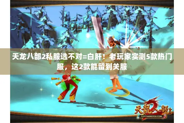 天龙八部2私服选不对=白肝!老玩家实测5款热门服,这2款能留到关服 天龙八部2私服选不对=白肝!老玩家实测5款热门服,这2款能留到关服