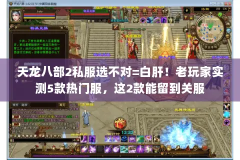 天龙八部2私服选不对=白肝!老玩家实测5款热门服,这2款能留到关服 天龙八部2私服选不对=白肝!老玩家实测5款热门服,这2款能留到关服
