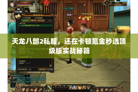 天龙八部2私服,还在卡顿氪金秒选顶级版实战秘籍 天龙八部2私服,还在卡顿氪金秒选顶级版实战秘籍