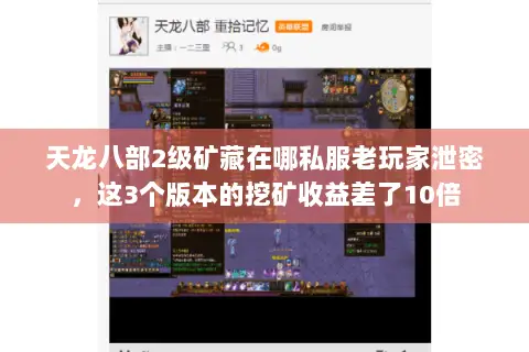 天龙八部2级矿藏在哪私服老玩家泄密，这3个版本的挖矿收益差了10倍
