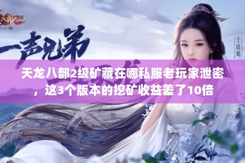 天龙八部2级矿藏在哪私服老玩家泄密，这3个版本的挖矿收益差了10倍