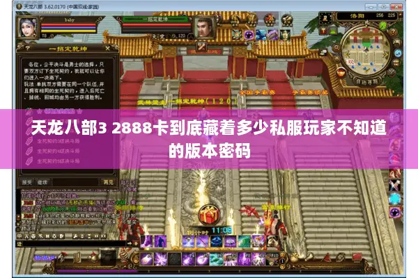 天龙八部3 2888卡到底藏着多少私服玩家不知道的版本密码 天龙八部3 2888卡到底藏着多少私服玩家不知道的版本密码