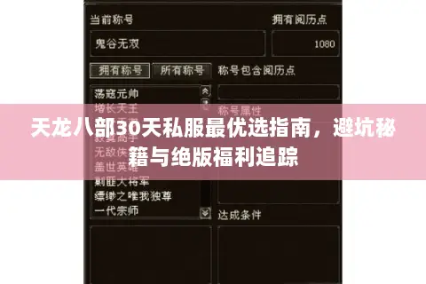 天龙八部30天私服最优选指南,避坑秘籍与绝版福利追踪 天龙八部30天私服最优选指南,避坑秘籍与绝版福利追踪
