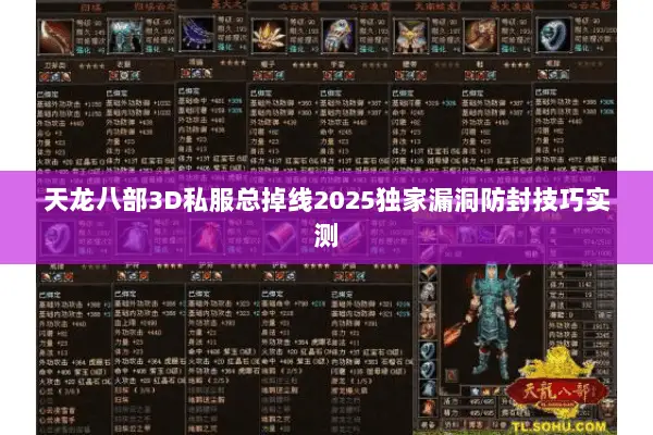 天龙八部3D私服总掉线2025独家漏洞防封技巧实测 天龙八部3D私服总掉线2025独家漏洞防封技巧实测