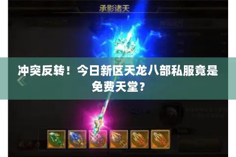 冲突反转!今日新区天龙八部私服竟是免费天堂? 冲突反转!今日新区天龙八部私服竟是免费天堂?