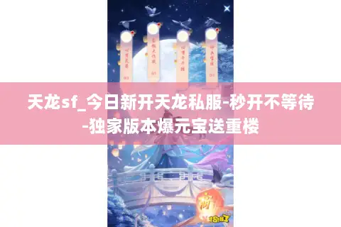 天龙sf_今日新开天龙私服-秒开不等待-独家版本爆元宝送重楼