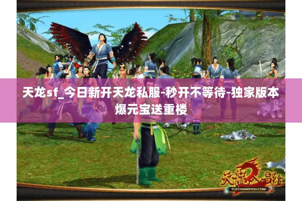天龙sf_今日新开天龙私服-秒开不等待-独家版本爆元宝送重楼