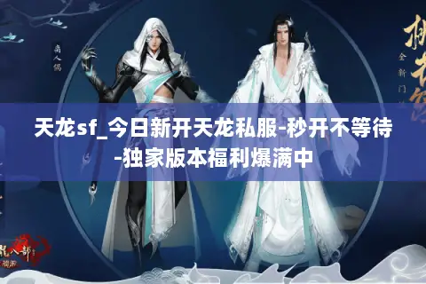 天龙sf_今日新开天龙私服-秒开不等待-独家版本福利爆满中 天龙sf_今日新开天龙私服-秒开不等待-独家版本福利爆满中