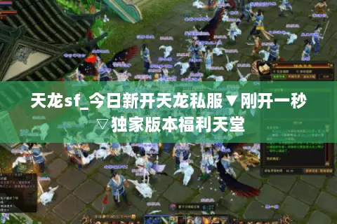 天龙sf_今日新开天龙私服▼刚开一秒▽独家版本福利天堂 天龙sf_今日新开天龙私服▼刚开一秒▽独家版本福利天堂