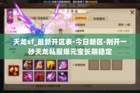 天龙sf_最新开区表-今日新区-刚开一秒天龙私服爆元宝长期稳定 天龙sf_最新开区表-今日新区-刚开一秒天龙私服爆元宝长期稳定