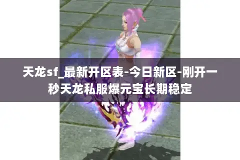 天龙sf_最新开区表-今日新区-刚开一秒天龙私服爆元宝长期稳定 天龙sf_最新开区表-今日新区-刚开一秒天龙私服爆元宝长期稳定
