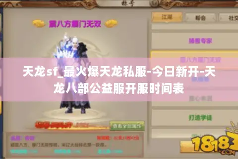 天龙sf_最火爆天龙私服-今日新开-天龙八部公益服开服时间表 天龙sf_最火爆天龙私服-今日新开-天龙八部公益服开服时间表