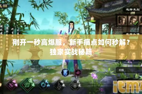 刚开一秒高爆服,新手痛点如何秒解?独家实战秘籍 刚开一秒高爆服,新手痛点如何秒解?独家实战秘籍