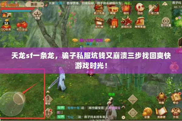 天龙sf一条龙,骗子私服坑钱又崩溃三步找回爽快游戏时光! 天龙sf一条龙,骗子私服坑钱又崩溃三步找回爽快游戏时光!