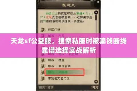 天龙sf公益服，搜索私服时被骗钱断线靠谱选择实战解析